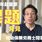 【60歳定年起業家】個人事業主（社会保険労務士）で開業して1ヶ月半時点での課題2つを紹介します！