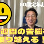 【60歳定年起業家】2週間苦悩していた事が解決しました！