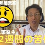 【60歳定年起業家】個人事業主になって、もう2週間も解決出来なくて困っている事があります！