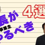 【60歳定年起業家】社長（個人事業主）にとって大事な事4つ！（切り抜き）