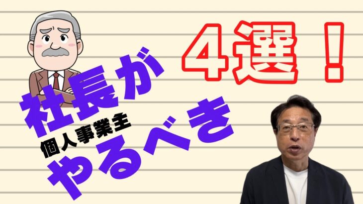 【60歳定年起業家】社長（個人事業主）にとって大事な事4つ！（切り抜き）