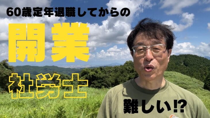 【60歳定年起業家】60歳からの社会保険労務士開業の難しさを痛感！今なにをすべきか！