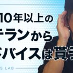 起業でアドバイスを聞くべき人とは？【第636回】