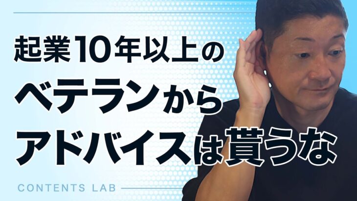 起業でアドバイスを聞くべき人とは？【第636回】