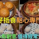 [神州穿梭.香港#650] 灣仔抵食點心專門店 點心有創意 值得經常光顧 蕃茄湯鮮竹卷 京蔥鴨胸腸 | 籠皇點心