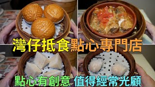 [神州穿梭.香港#650] 灣仔抵食點心專門店 點心有創意 值得經常光顧 蕃茄湯鮮竹卷 京蔥鴨胸腸 | 籠皇點心