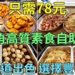 [神州穿梭.香港#661] 旺角高質素食自助餐 只需78元 味道出色 選擇豐富 值得一試 6月底才正式開張 | 心裡有素