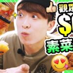 【你叫我吃】觀眾推介👍🏻最愛的「素食放題」$68可以吃到超滿足😋？！(中字)#誠實食評 #自費