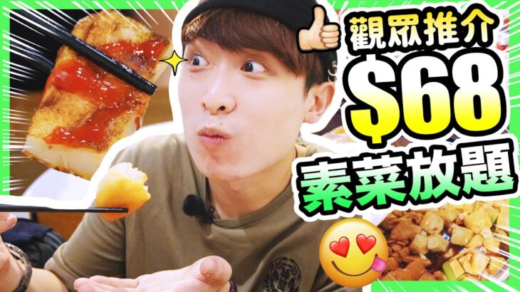 【你叫我吃】觀眾推介👍🏻最愛的「素食放題」$68可以吃到超滿足😋？！(中字)#誠實食評 #自費