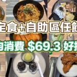 觀塘定食+自助區任飲任食 人均$69.3好抵食｜牛肉炒烏冬｜日式咖喱吉列豬扒飯｜鹽燒鯖魚飯｜照燒雞扒飯｜任飲任食｜