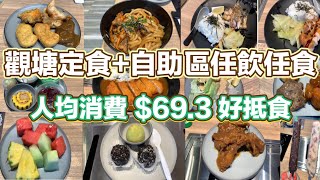 觀塘定食+自助區任飲任食 人均$69.3好抵食｜牛肉炒烏冬｜日式咖喱吉列豬扒飯｜鹽燒鯖魚飯｜照燒雞扒飯｜任飲任食｜