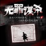 无罪谋杀《食罪者》696-700【懒人听书】【有声书】【有声小说】