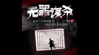 无罪谋杀《食罪者》696-700【懒人听书】【有声书】【有声小说】