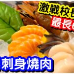 【評價兩極😱】暴食刺身壽司海鮮冷盤燒肉放題｜帶子三文魚赤蝦拼盤｜牛仔骨安格斯肉眼扒｜最長任食6小時｜任飲任食｜自助餐｜燒肉放題｜ft.校長燒肉大埔店