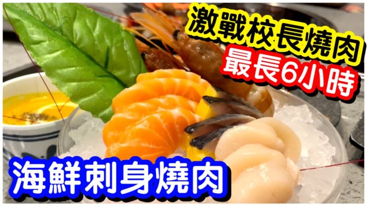 【評價兩極😱】暴食刺身壽司海鮮冷盤燒肉放題｜帶子三文魚赤蝦拼盤｜牛仔骨安格斯肉眼扒｜最長任食6小時｜任飲任食｜自助餐｜燒肉放題｜ft.校長燒肉大埔店