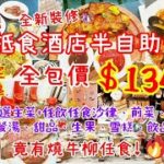 【港飲港食】抵食酒店半自助餐 ‖ 開業限定7折 ‖ 2.5小時 ‖ 全包價$134.4 ‖ 燒牛柳任食! ‖ 包自選主菜+任飲任食沙律、前菜、餐湯、包、甜品、雪糕、飲品 ‖ 銅鑼灣 香港珀麗酒店