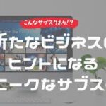 【こんなサブスクあり！？】ビジネスのヒントになる独特なサブスク7選