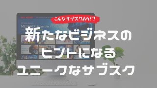 【こんなサブスクあり！？】ビジネスのヒントになる独特なサブスク7選