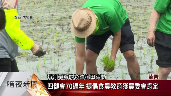 四健會慶70週年 苑裡彩繪稻田推食農教育【客家新聞20220802】