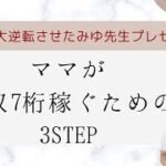 【ママ起業】子育て中のママが月収7桁稼ぐための3STEP