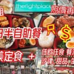 【港飲港食】高質抵食特色西日半自助餐 ‖ 最平 $78- 網上訂坐再88折 ‖ 自選優質定食+自助區任飲任食沙律、餐湯、餐包、甜品、生果 ‖ 性價比不俗 ‖ The Right Place ‖ 尖沙咀