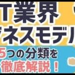 【7分業界研究】IT業界のビジネスモデルについて徹底解説