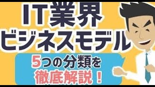 【7分業界研究】IT業界のビジネスモデルについて徹底解説