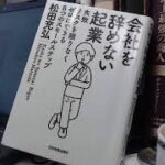 書評「会社を辞めない起業 失敗リスクを限りなくゼロにできる8つのスモールステップ」松田 充弘（著）