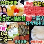 兩公婆食在香港 ~ 牛摩 – 抵食日式火鍋放題買三送一，任飲任食8月快閃優惠任食海鮮及高質稀有部位三筋肉 ( 留言區有購買網站 )