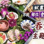 【香港美食】吞拿魚主題餐廳－食最高級的本鮪🍣🥢＋多款吞拿魚8食🐟+稀有部位😋尋回日本感覺🇯🇵加映串燒．和牛他他．日本生蠔🦪｜吞拿魚品種及日本產地介紹｜荃灣餐廳｜日本菜｜日本料理｜壽司刺身