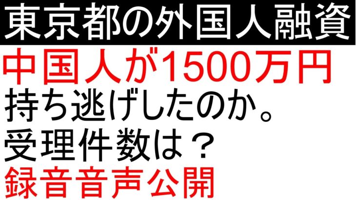 外国人融資制度について東京都に聞いた。受理件数、持ち逃げの件など(8月18日現在)