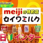 ビジネスバラエティ「御社でインターンよろしいでしょうか？」8/27(土)放送回の一部を公開！明治の特約店・セイワミルクで1日インターン！