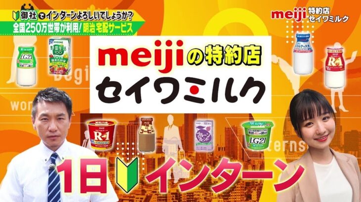 ビジネスバラエティ「御社でインターンよろしいでしょうか？」8/27(土)放送回の一部を公開！明治の特約店・セイワミルクで1日インターン！