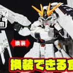 8月29日発売新食玩！【νガンダム＋HWS装備型（モビリティジョイントガンダム）】HWS装備型に換装できる食玩！可動域が抜群に広くて武装類も充実！シールを貼れば色分けも誤魔化せるよ！