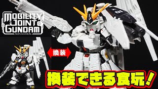 8月29日発売新食玩！【νガンダム＋HWS装備型（モビリティジョイントガンダム）】HWS装備型に換装できる食玩！可動域が抜群に広くて武装類も充実！シールを貼れば色分けも誤魔化せるよ！