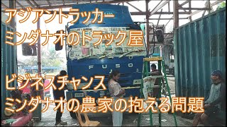 ビジネスチャンス　ミンダナオの農家が抱える問題　それぞれの今　8DC11　FD45　CXZ810　アジアントラッカー　ASIAN TRUCKER