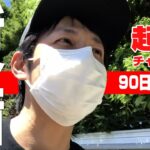 【起業チャレンジ】90日で1千万稼げ！（凡人の挑戦）EP1　〜まずはその土地を知ること〜