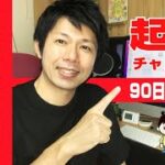 【起業チャレンジ】90日で1千万稼げ！（凡人の挑戦）EP2　〜作戦会議（市場調査と市場分析）〜