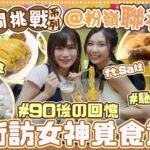 90後の回憶之旅✨佩儀帶Sa妹入粉嶺食5間名物！回味童年撈金魚🐟撈麵🍜大菜糕🥛l 一日遊系列🌻