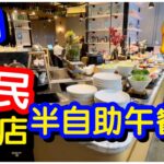 【再戰貧民】$91😱平價酒店半自助午餐｜任食沙律冷盤甜品連主菜｜任飲橙汁｜無骨海南雞飯香煎盲曹魚柳｜香港酒店｜自助餐｜任飲任食｜荃灣旭逸酒店