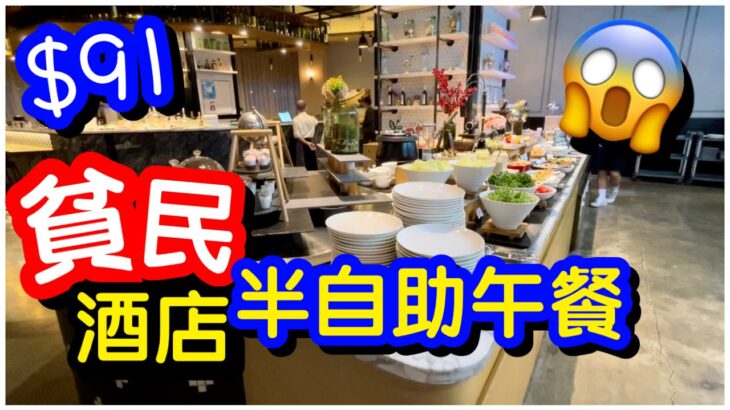 【再戰貧民】$91😱平價酒店半自助午餐｜任食沙律冷盤甜品連主菜｜任飲橙汁｜無骨海南雞飯香煎盲曹魚柳｜香港酒店｜自助餐｜任飲任食｜荃灣旭逸酒店