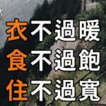 俗話說：「衣不過暖，食不過飽，住不過寬……」，這人生9不過，句句經典，藏盡天機！再忙，你都花2分鐘讀讀吧【深夜讀書】