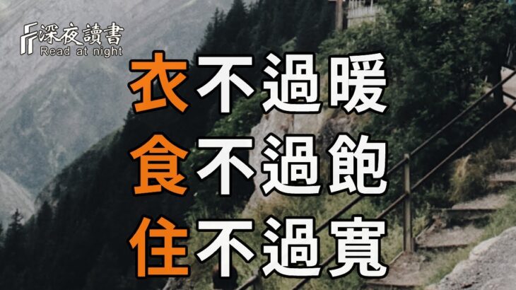 俗話說：「衣不過暖，食不過飽，住不過寬……」，這人生9不過，句句經典，藏盡天機！再忙，你都花2分鐘讀讀吧【深夜讀書】