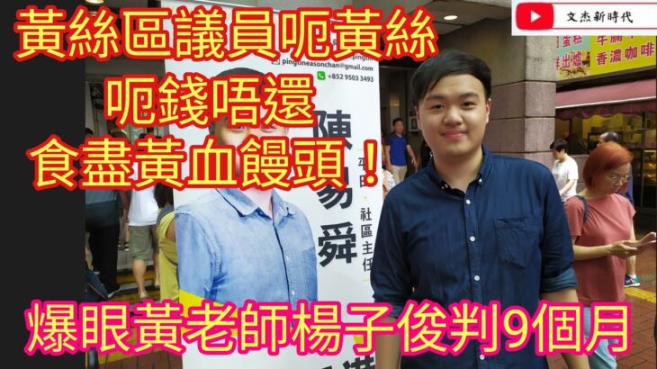 黃絲區議員呃黃絲 呃錢唔還 食盡黃血饅頭！爆眼黃老師楊子俊 最終判囚9個月/文杰新時代/2022年8月16日