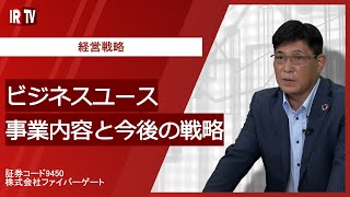 【9450】ファイバーゲート/ビジネスユース事業内容と今後の戦略