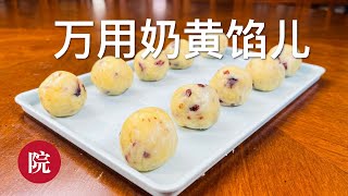 【彬彬有院】食 • 961加了蔓越莓干的万用奶黄馅儿，做月饼，包子和点心都可以用，好吃简单