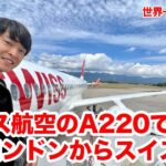 日本にはいないA220のビジネスクラスに乗ってスイスへ！スイス航空ラウンジも使ってみた！LHR✈︎GVA✈︎ZRH【ビジネスクラス世界一周の旅#15】