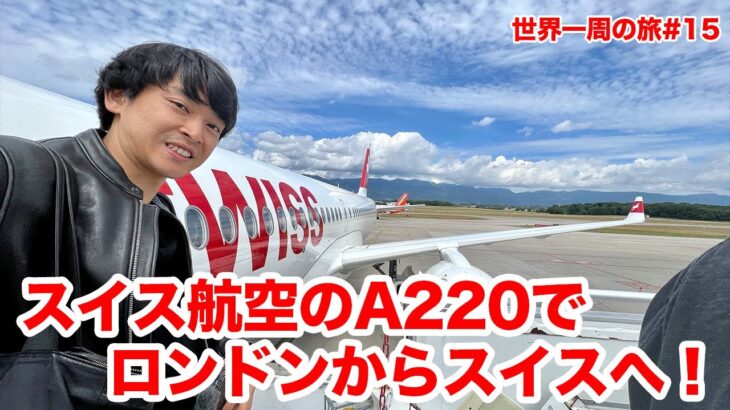 日本にはいないA220のビジネスクラスに乗ってスイスへ！スイス航空ラウンジも使ってみた！LHR✈︎GVA✈︎ZRH【ビジネスクラス世界一周の旅#15】