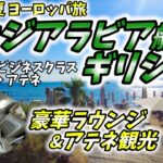 【夏の東欧旅】サウディア・ビジネスクラスでアテネへ。豪華なジェッダ空港ラウンジ巡りとA320ceoのビジネスクラスで快適移動しアテネを観光してきました。