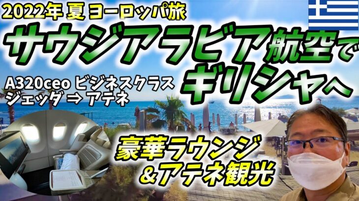 【夏の東欧旅】サウディア・ビジネスクラスでアテネへ。豪華なジェッダ空港ラウンジ巡りとA320ceoのビジネスクラスで快適移動しアテネを観光してきました。